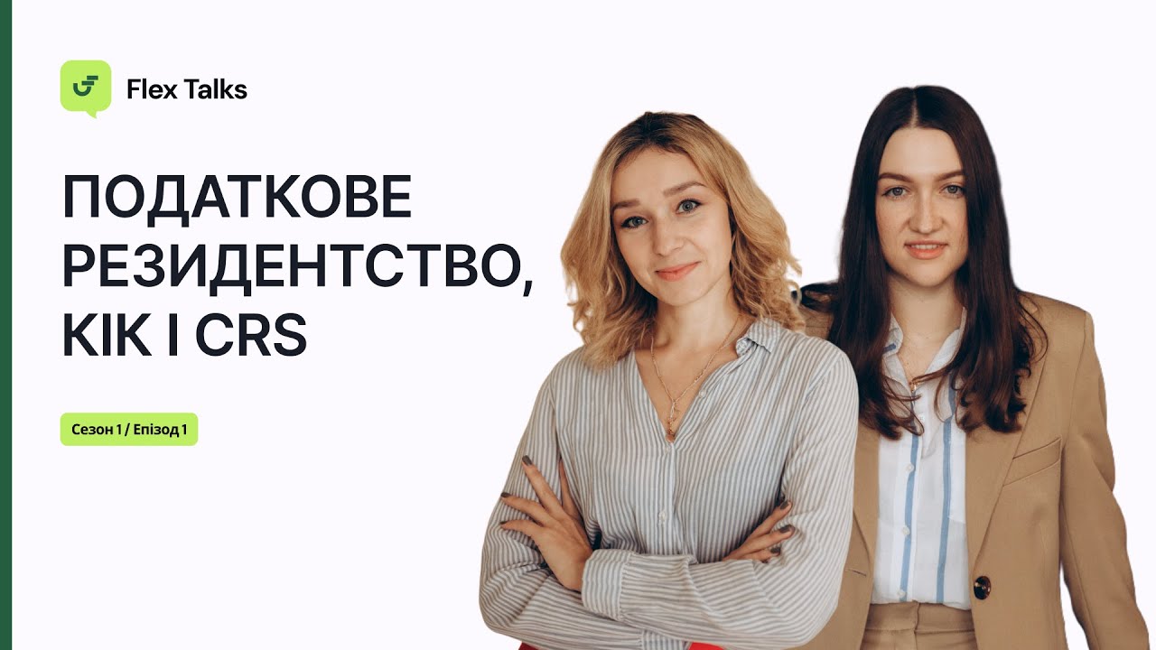 ПОДАТКОВА ТА ІНОЗЕМНІ ДОХОДИ. КІК, CRS, ПОДАТКОВЕ РЕЗИДЕНТСТВО | Flex Talks | #1