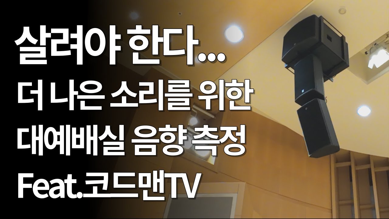 대예배실 음향 시스템 개선을 위한 측정을 했습니다. (feat, 코드맨TV)