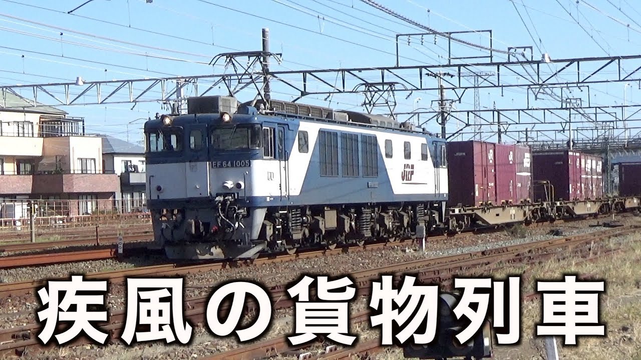 【貨物列車】浜松駅と西浜松の大迫力　疾風の貨物列車　全20本　Freight train of great power