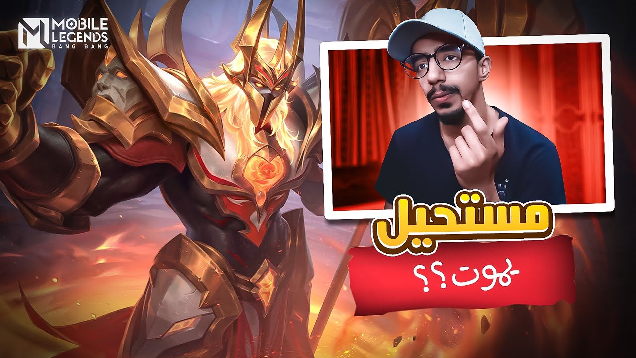 لا تروكل ياخي 😡 | موبايل ليجند | #MLBB