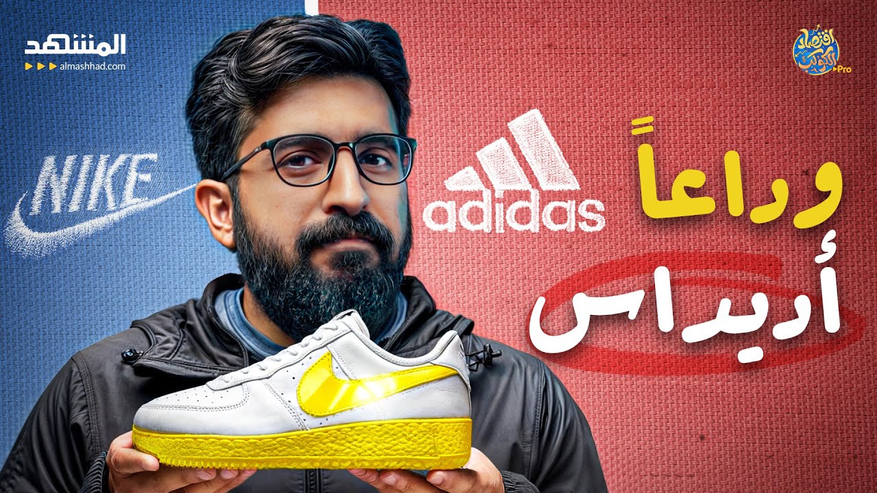وداعاً أديداس.. كيف انتزعت نايكي جوهرة التاج من أديداس؟ - اقتصاد الكوكب برو