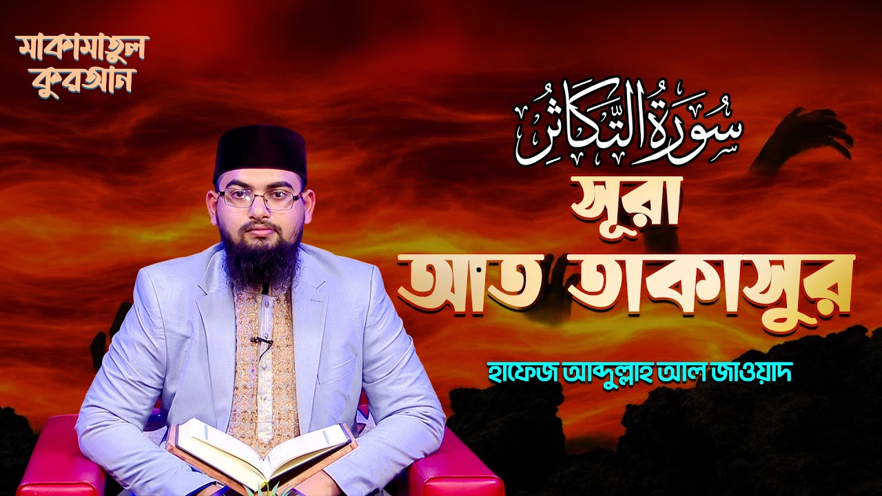 সূরা আত তাকাসুর | ক্বারী আব্দুল্লাহ আল জাওয়াদ | মাকামাতুল কুরআন | Surah At-Takathur