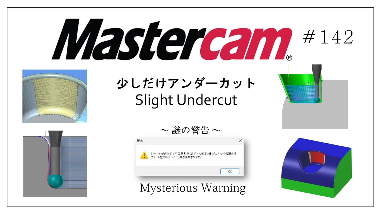 【Mastercam】少しだけアンダーカット　# 142