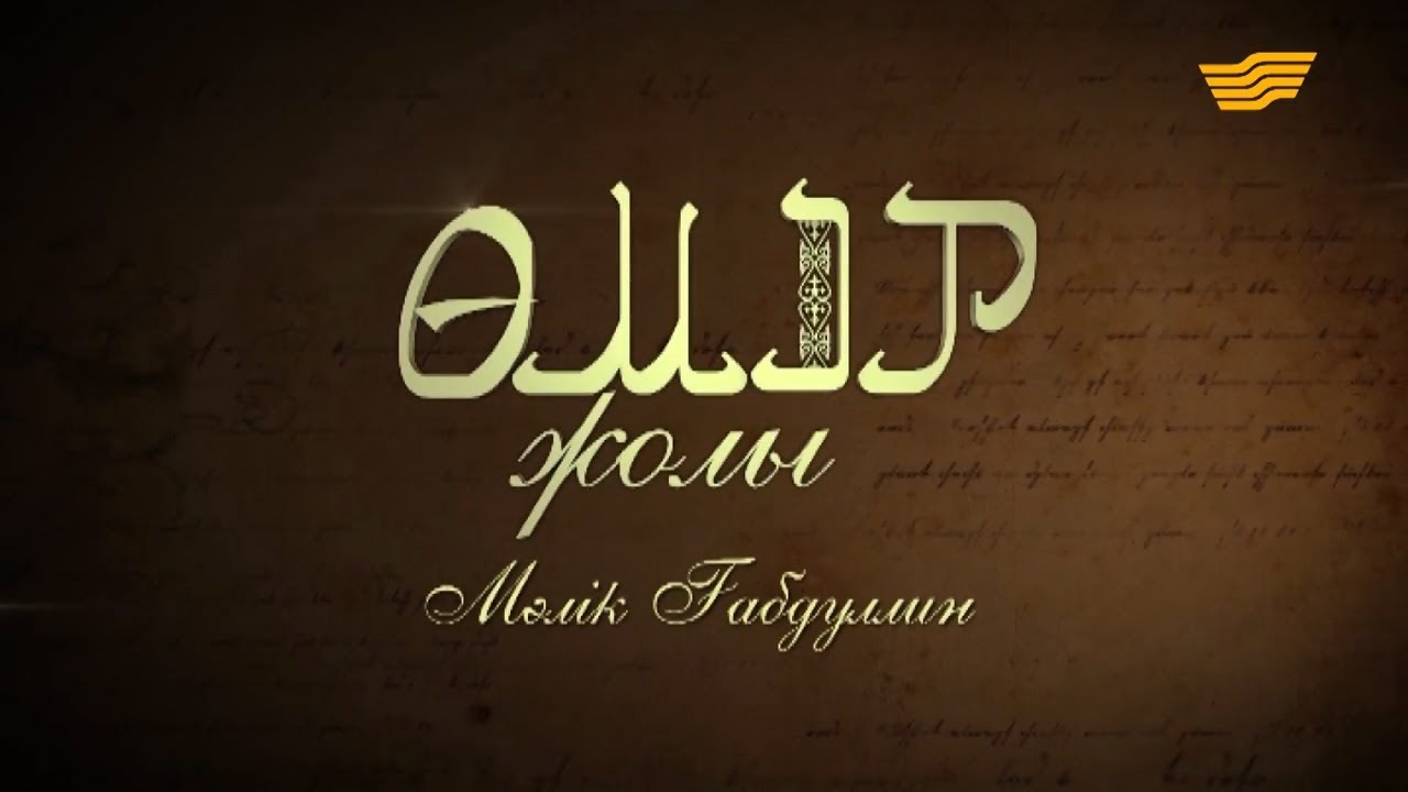«Өмір жолы». Жазушы, қоғам қайраткері, Кеңес Одағының батыры Мәлік Ғабдуллин
