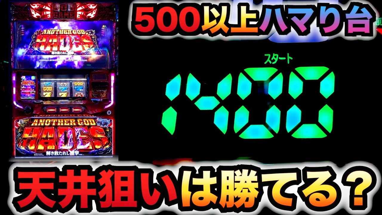 新台ハーデス槍撃500G以上の台天井狙いカニ歩きしたら勝てる？パチスロ実践#1020