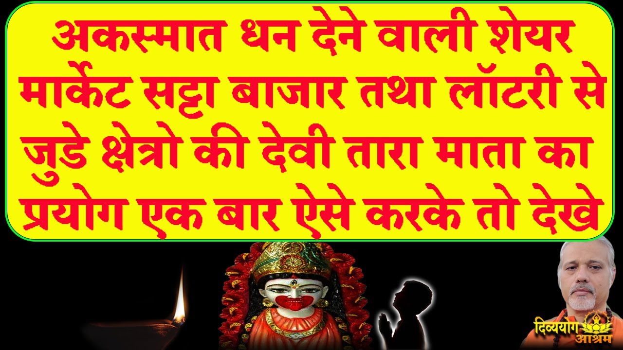 Success in share market| Attract sudden money| माता तारा का प्रचंड शक्तिशाली प्रयोग #divyayogaashram