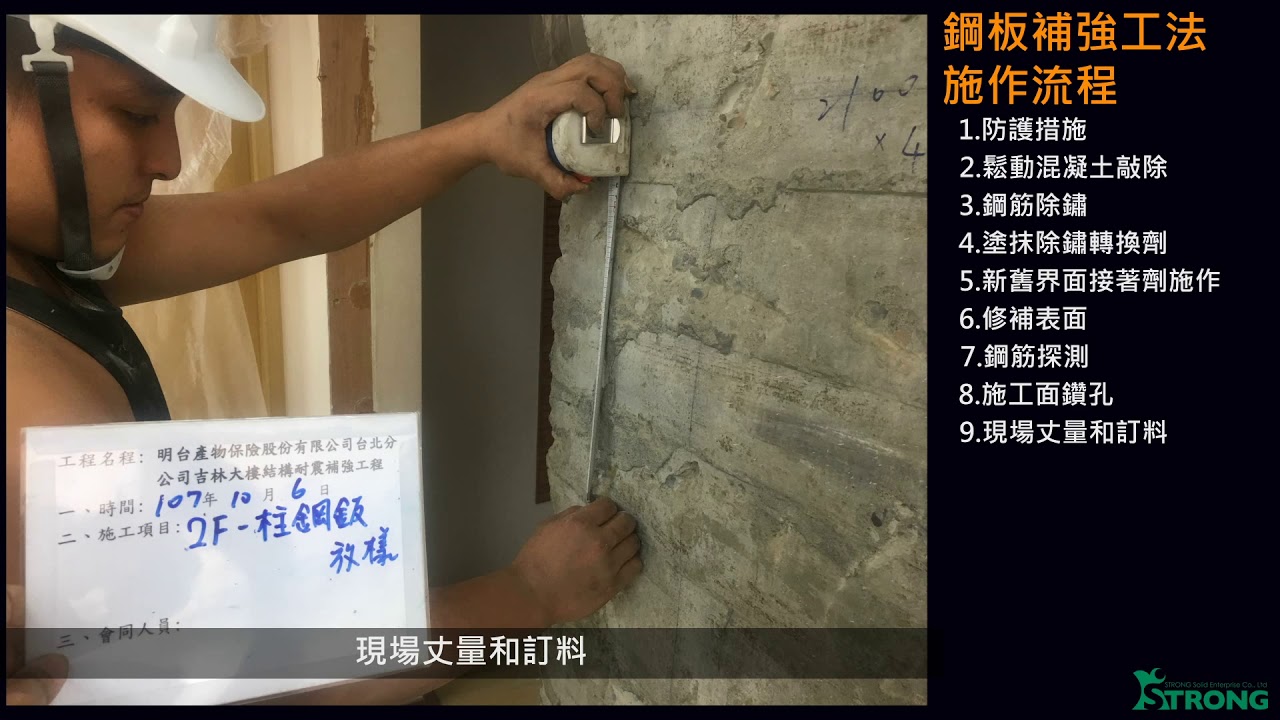 強固企業-鋼板補強動畫