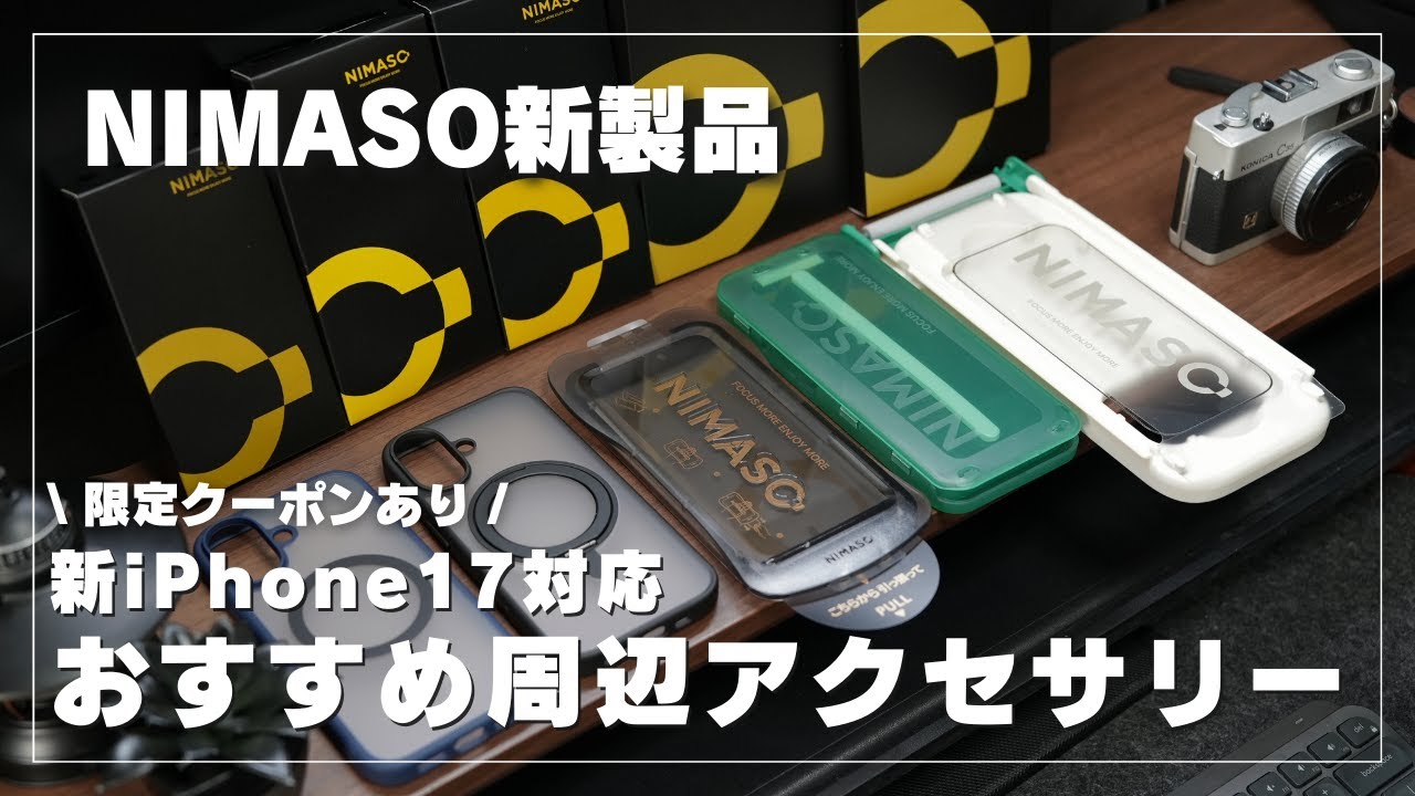 【NIMASO】新iPhone17対応！おすすめ周辺アクセサリーご紹介！iPhone17ケース｜ガラスフィルム｜レンズカバー
