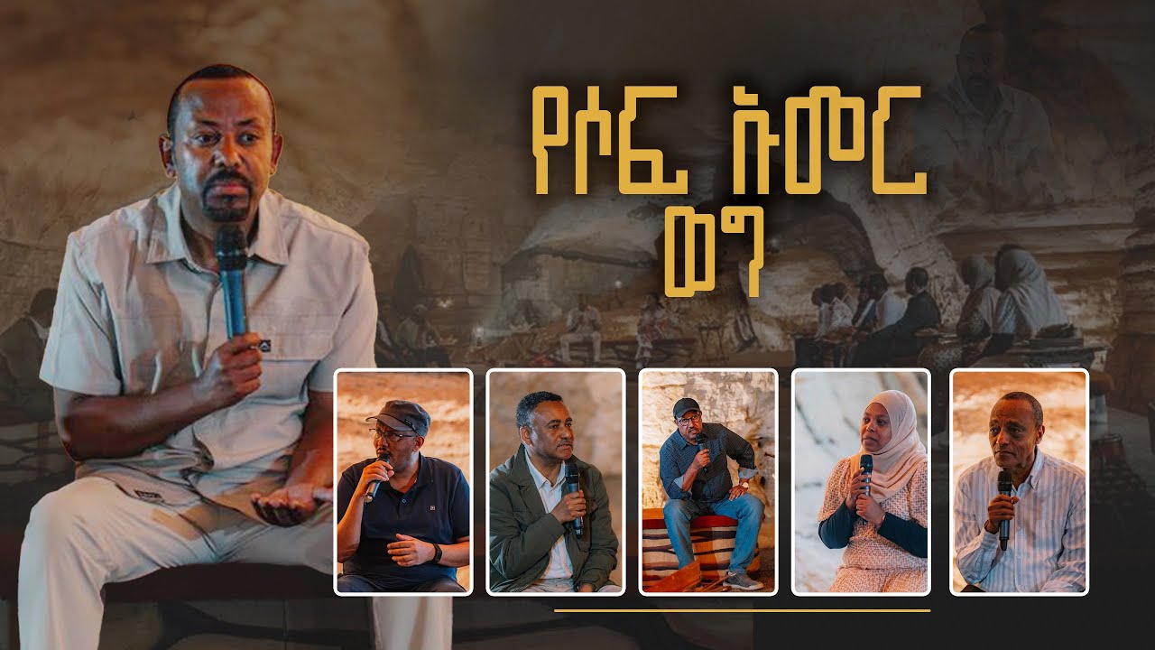 የሶፍ ኡመር ወግ