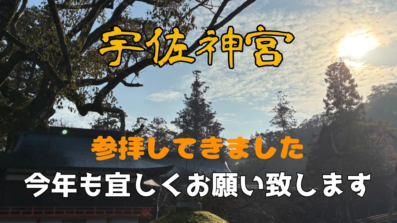 「宇佐神宮」に参拝。