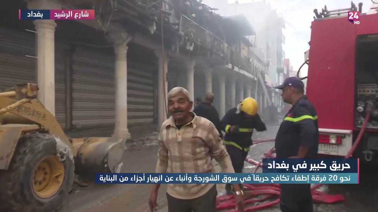تغطية عراق 24 اليوم لحادثة حريق شارع الرشيد