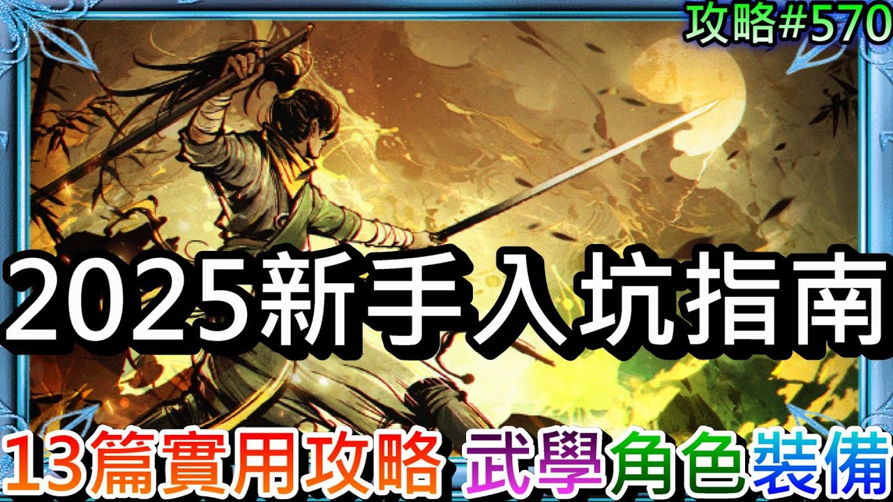 【煙雨江湖#570】2025新手入坑全指南！彙整13篇實用攻略分享，速看『角色強度/主流武學搭配/屬性加點/推薦購買/裝備打造/詞條選擇/精進點法』解析｜【軒老】