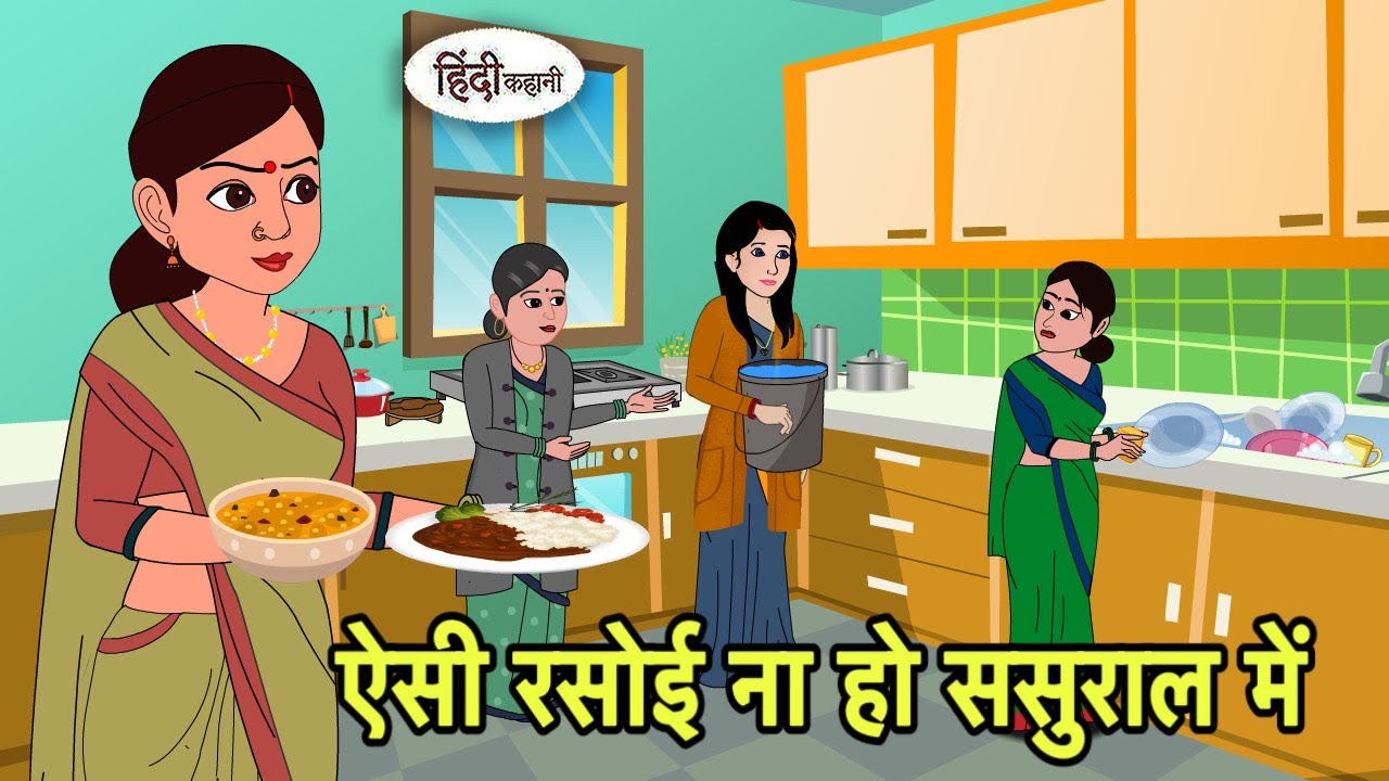 ऐसी रसोई ना हो ससुराल में | Hindi Cartoon | Saas Bahu Kahaniya | Story in hindi | Kidlogics New