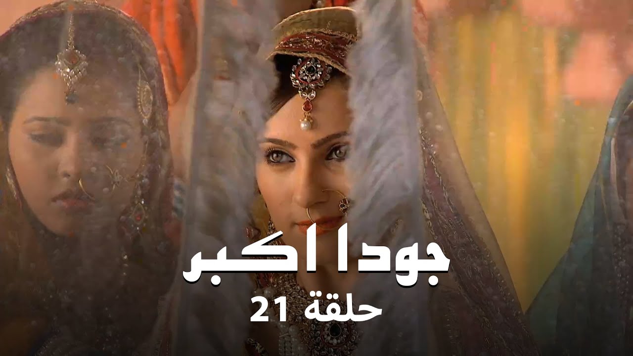 جودا اكبر حلقة 21 كاملة: تحدي رقية و جودا لجلال الدين!