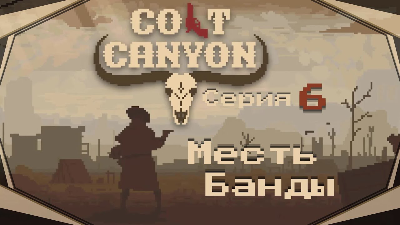 Colt Canyon#6-Победа была так близка(Голос Бури)