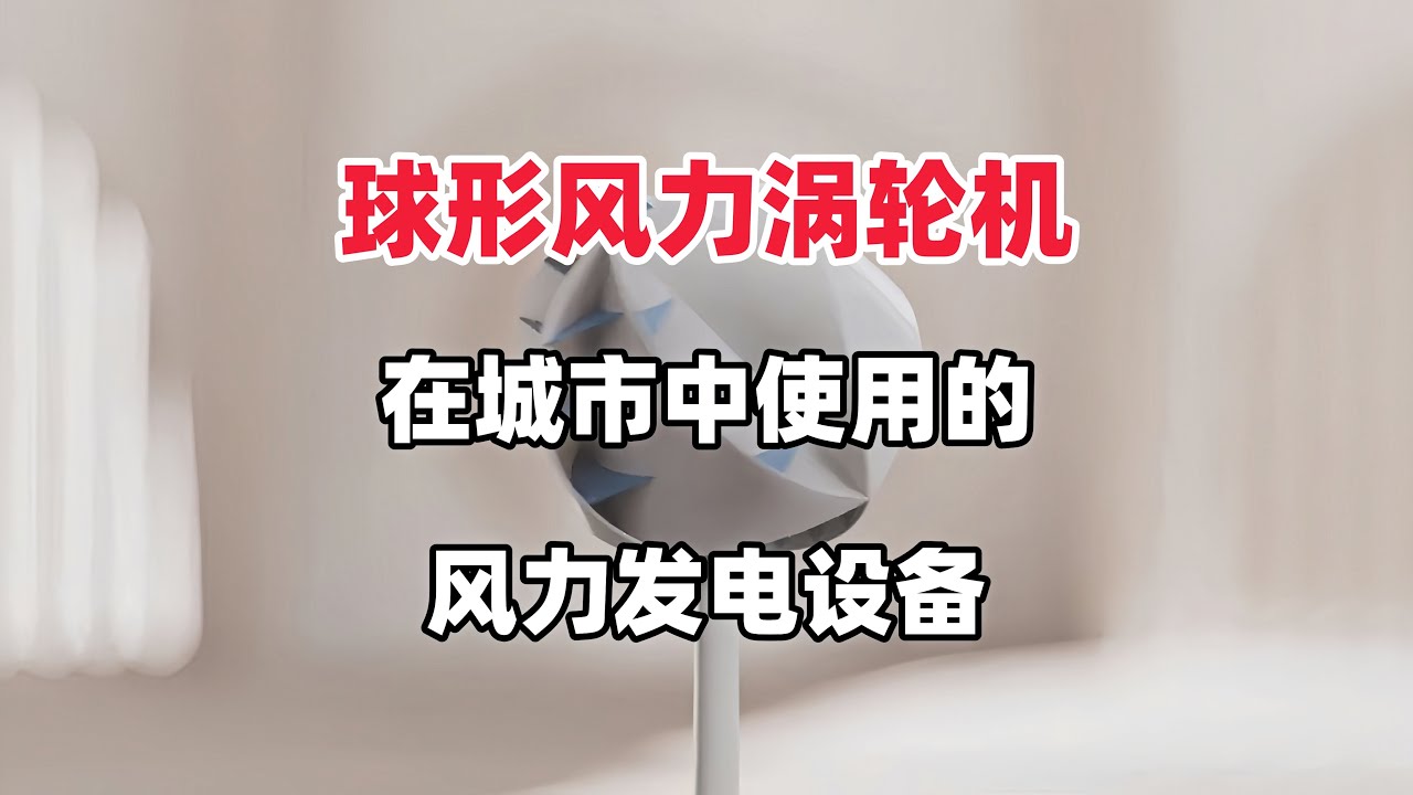 球形风力涡轮机，可以在城市环境中使用的新型风力发电设备。