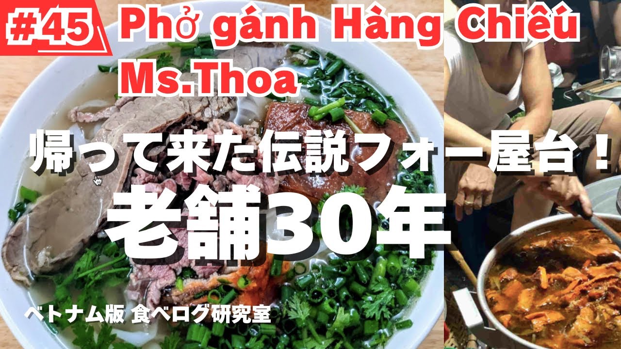 【#45】ハノイ食べ歩き！老舗30年あの伝説のフォー屋台が店舗を構え帰って来た！Phở gánh Hàng Chiếu Ms.Thoa！