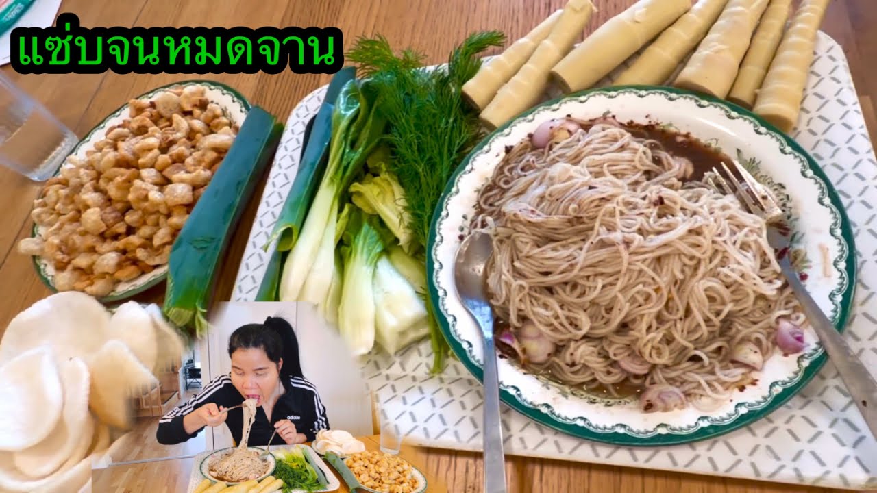 ซาวข้าวปุ้นน้ำปลาร้าง่ายๆแต่อร่อย#thaifood #ยายโสในต่างแดน