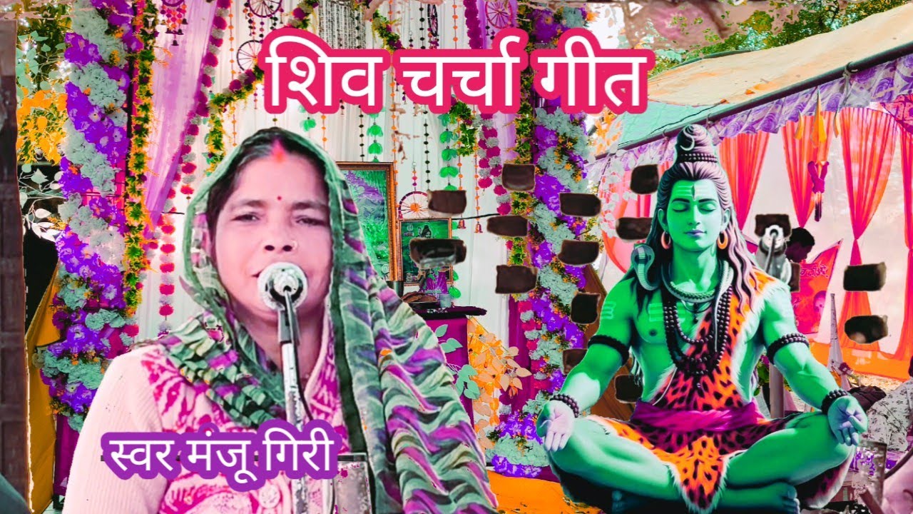 #शिव #चर्चा #गीत 🚩 शिव चर्चा भजन 🌹 शिव चर्चा गीत सिंगर मंजू गिरी 🙏Shiv Bhakti TN 18