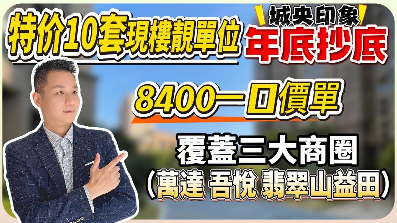 城央印象年底抄底！特价10套現樓靚單位 | 覆蓋三大商圈 |首期2萬 |  8400一口價單 | 即買即交收#惠州 #惠州樓盤 #大灣區 #大灣區樓盤