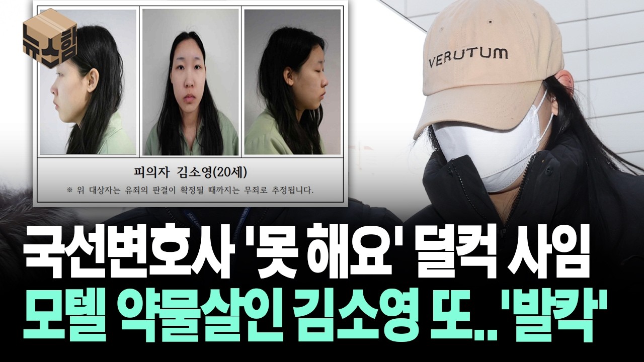 [뉴스'함'] 국선변호사 '못 해요' 덜컥 사임... 모텔 약물살인 김소영 또..'발칵'
