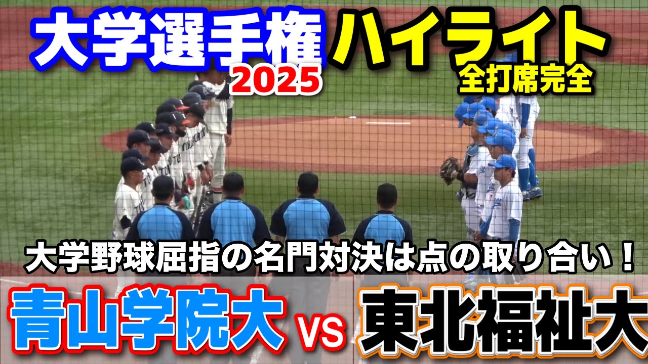 青山学院大 vs 東北福祉大　大学野球屈指の名門対決は点の取り合い！　【大学野球　全日本大学野球選手権　  準決勝　全打席完全ハイライト】 2025.6.14 神宮球場