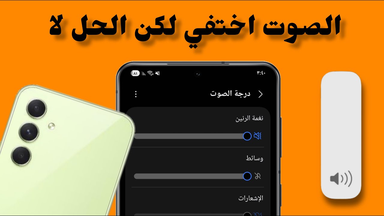 حل مشكلة انخفاض الصوت في هواتف سامسونج
