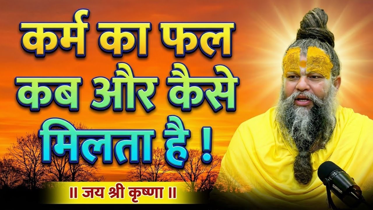 अपने कर्म का फल कब और कैसे मिलता है | best motivational video by premanand ji maharaj |premanandlive