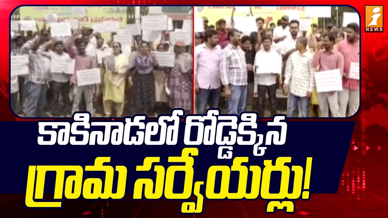 కాకినాడలో రోడ్డెక్కిన గ్రామ సర్వేయర్లు! | Village Surveyors Protest At Kakinada | iNews