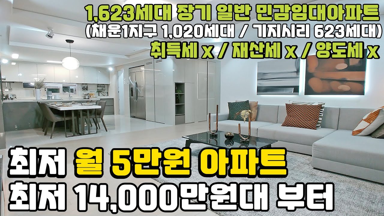 월5만~7만원 최저가 아파트 1억4천만원대 부터 만나는 당진 최초 일반 민간 풀옵션 임대아파트 당진 금호어울림