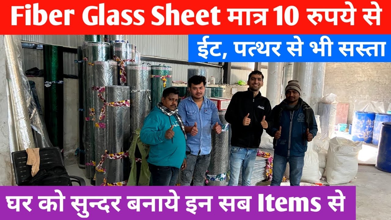 Fiber Glass Sheet मात्र 10 रुपये से |Fiber Glass Manufactures | Delhi wholesale market