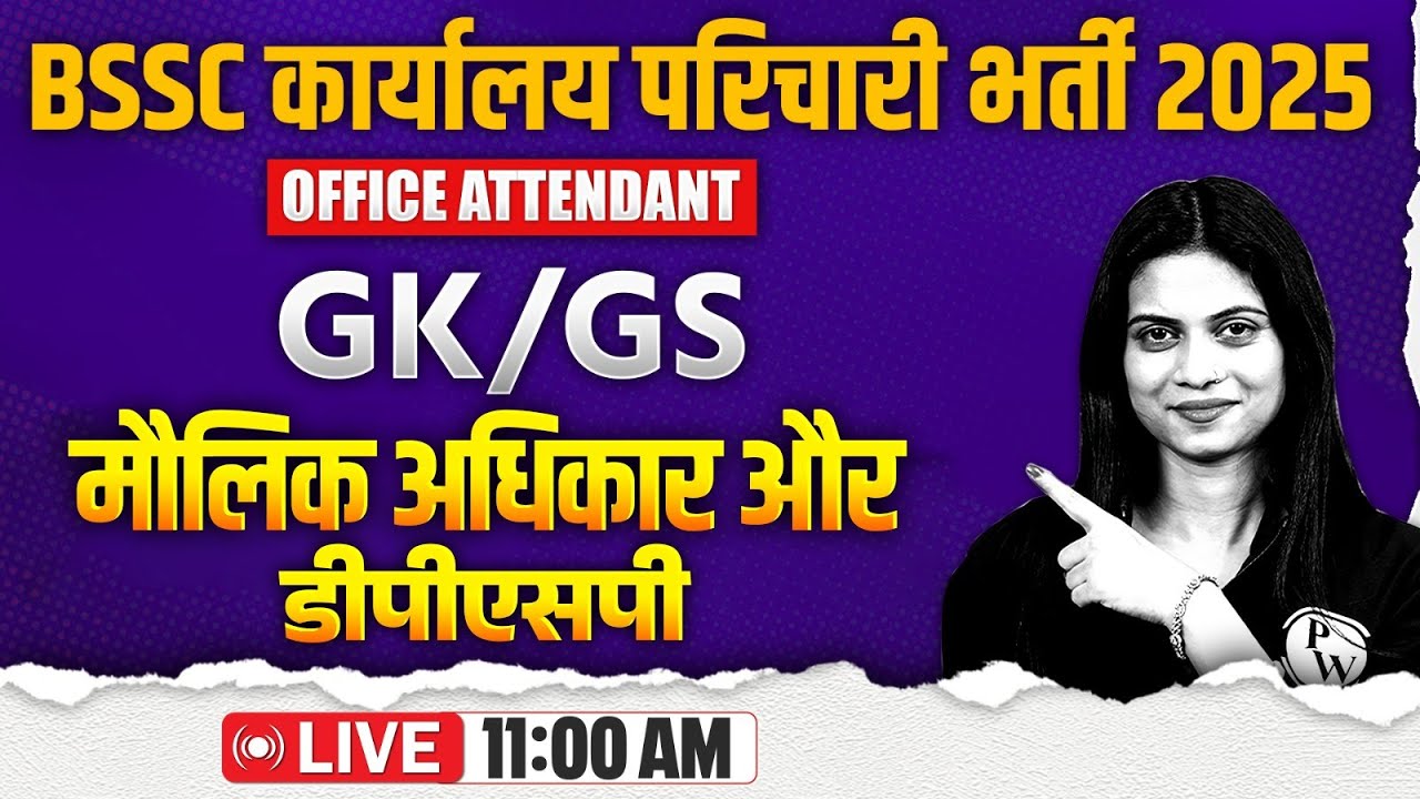 BIHAR SSC KARYALAY PARICHARI GK GS 2025 | FUNDAMENTAL RIGHTS AND DPSP | OFFICE ATTENDANT GK GS CLASS