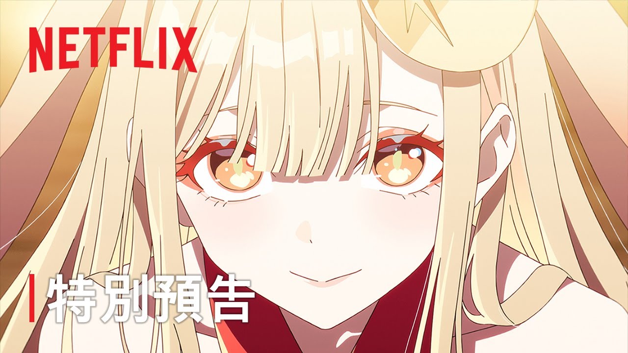 《超時空輝耀姬！》| 特別預告 | Netflix