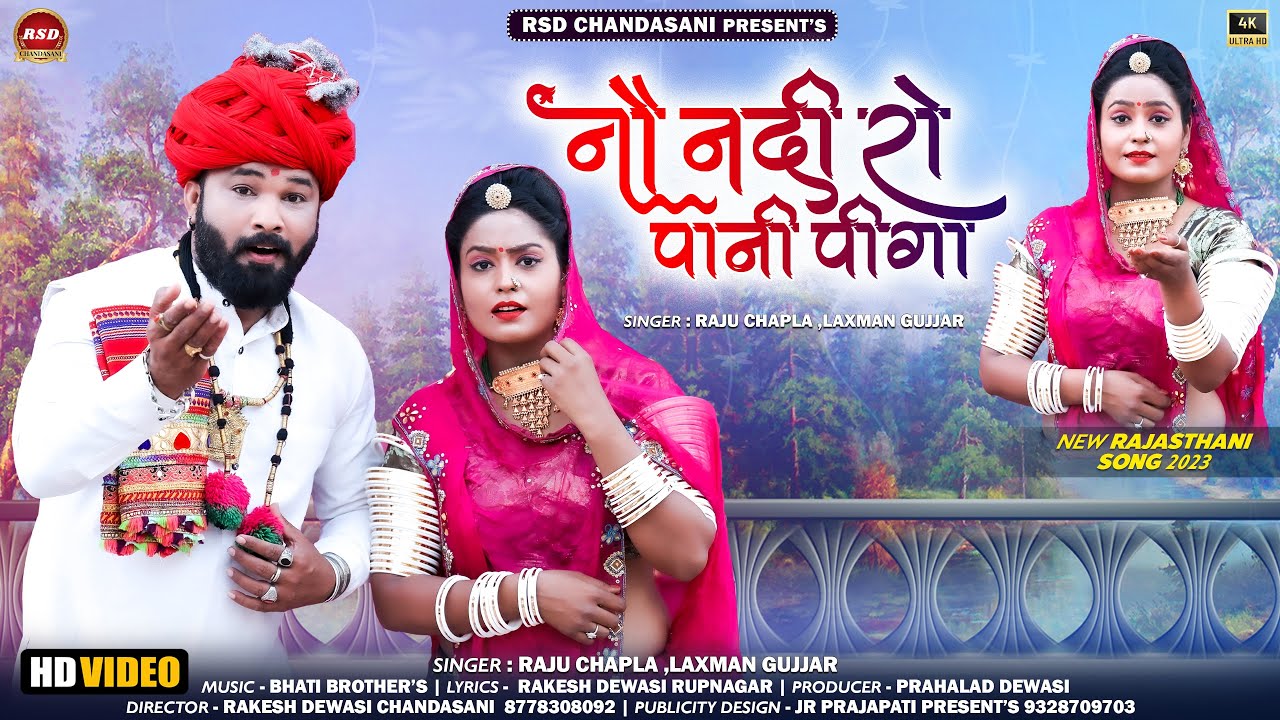 नौ नदी रो पानी पीगा || Nau Nadi Ro Pani Piga || Raju Chapla Laxman Gurjar Special song