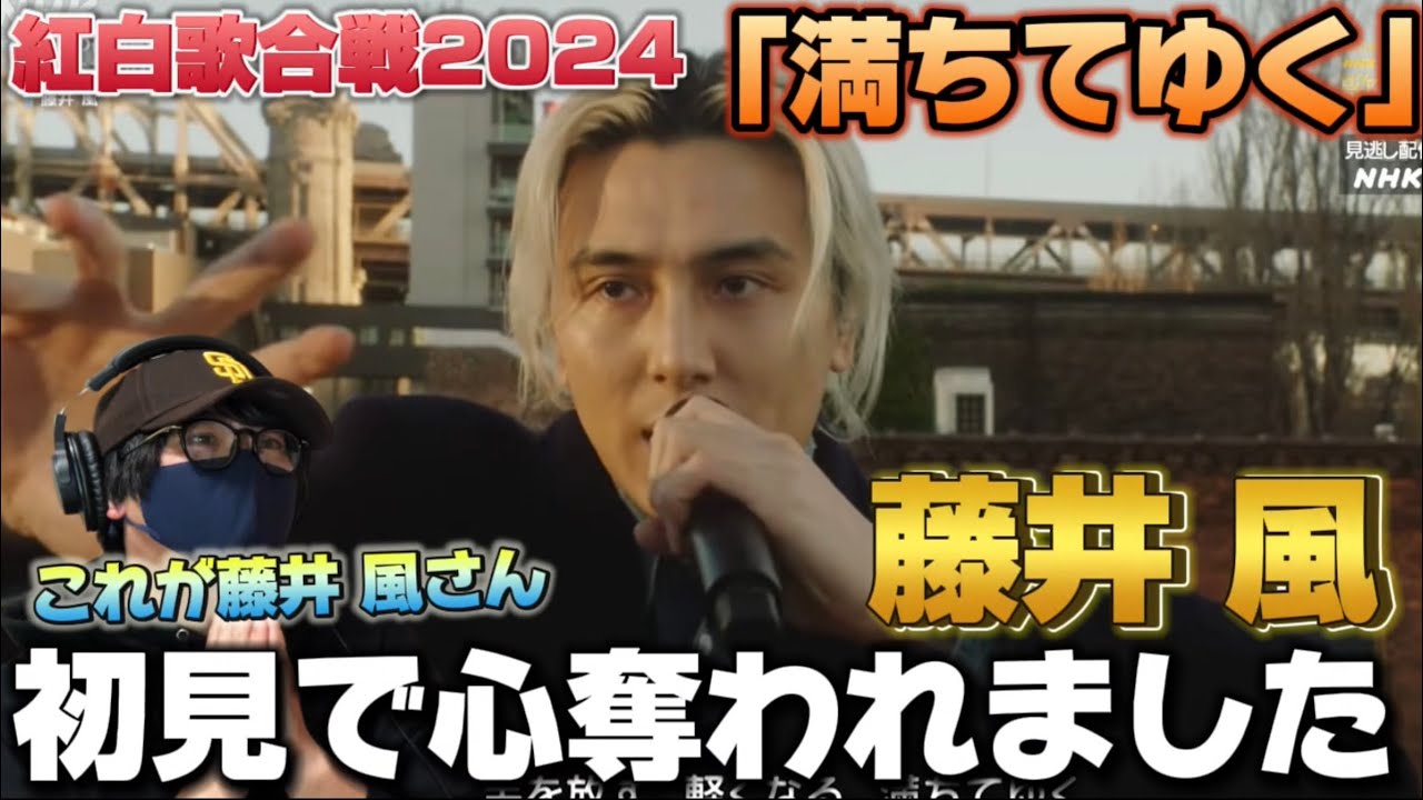 【完全初見】初めて藤井 風さんの楽曲を聴いて感動！！ワンカットで魅せる演出も素晴らしい！「満ちてゆく」紅白歌合戦2024 リアクション‼️