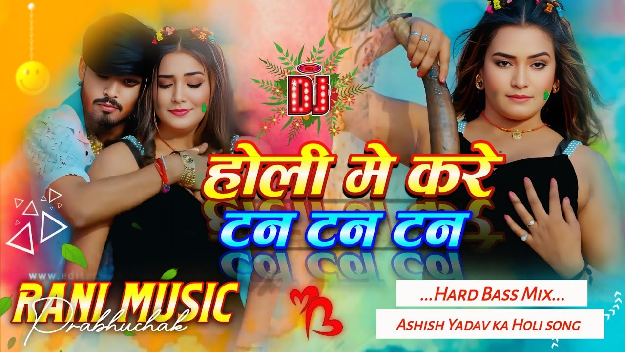 Holi Me Kare Tan Tan Tan Dj Song | Ashish Yadav Ka Holi Song Dj Remix | #trendingsong | #djranimusic