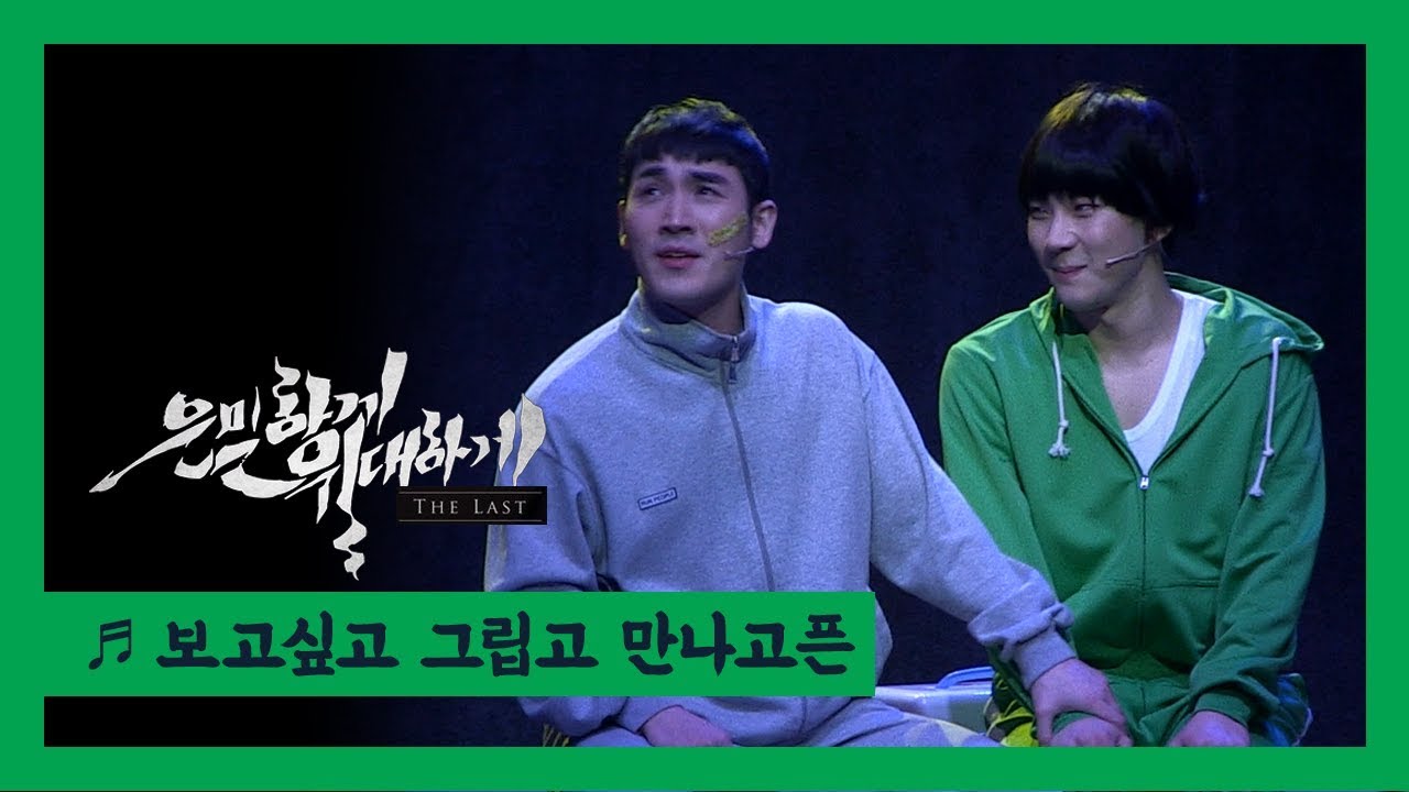 뮤지컬 '은밀하게 위대하게 : THE LAST' 2020 프레스콜 '보고싶고 그립고 만나고픈' - 조환지, 유슬기