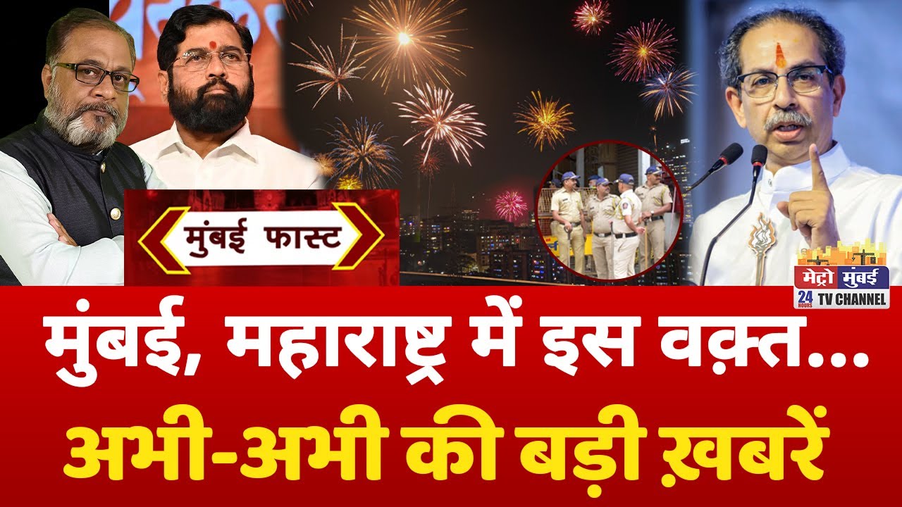 Mumbai Fast: मुंबई की 25 बड़ी खबरें | Top 25 News | Mumbai Today News | 20 October 2025 | Mumbai