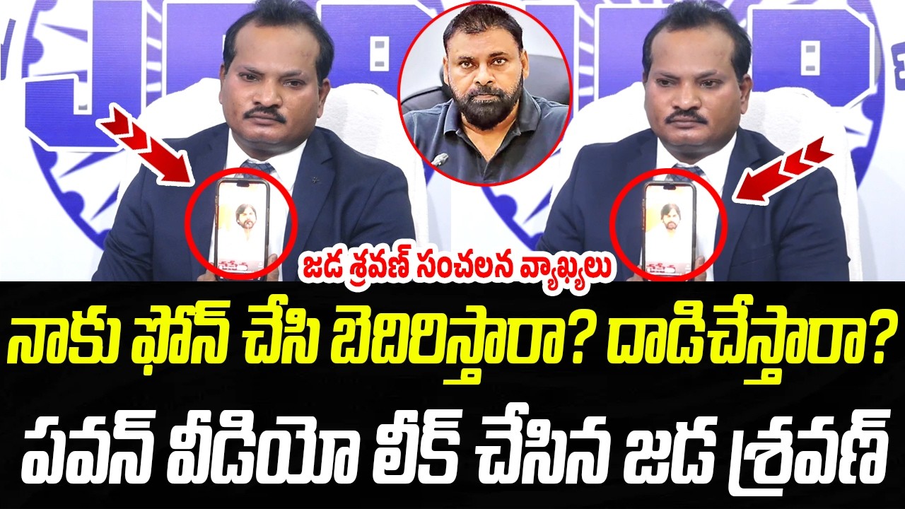 నాకు ఫోన్ చేసి బెదిరిస్తారా? పవన్ వీడియో లీక్ చేసిన జడ శ్రవణ్ | Jada Sravan | Praja Chaithanyam