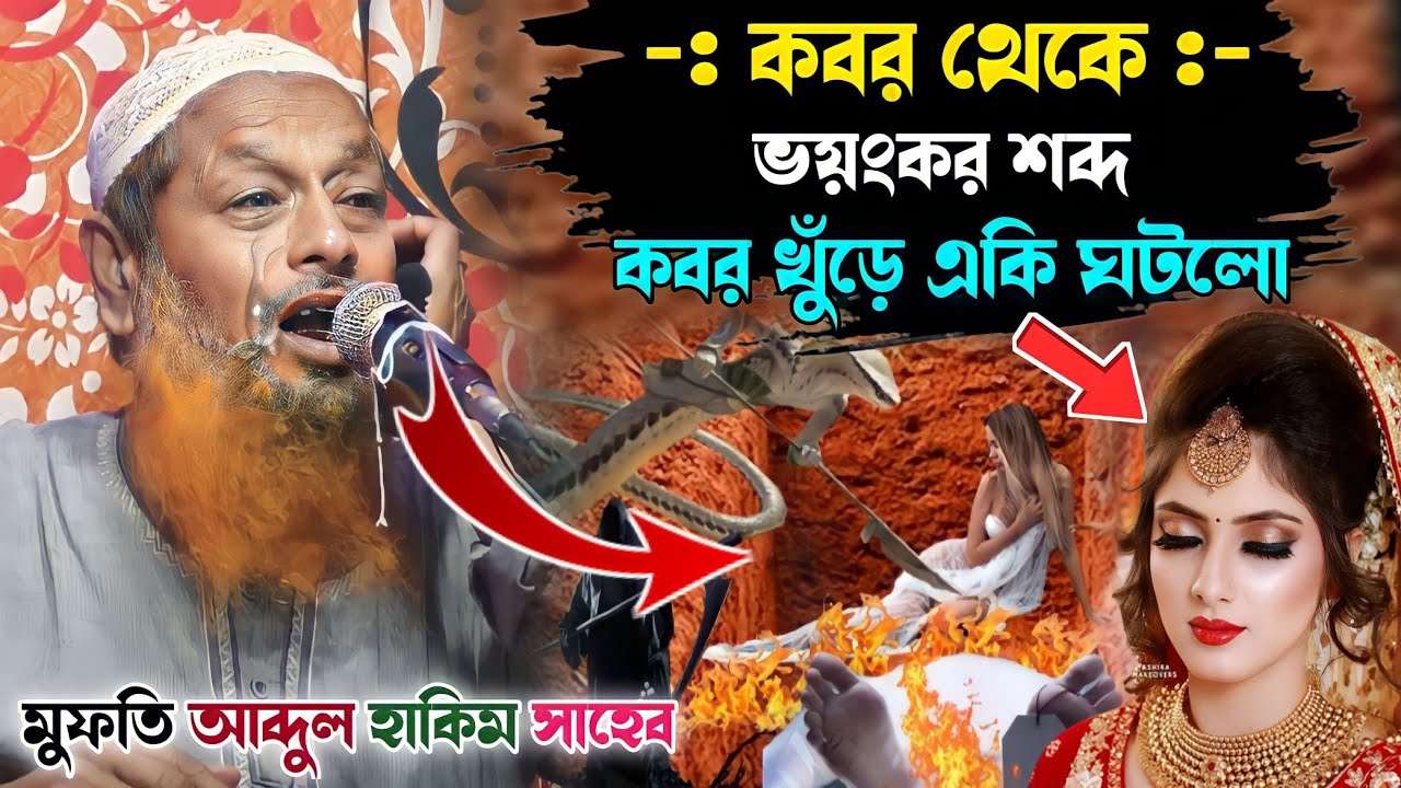 কবর থেকে ভয়ংকর শব্দ! ও লাশ উঠে দৌড়ালো//বাস্তব ঘটনা// মুফতি আব্দুল হাকিম সাহেব