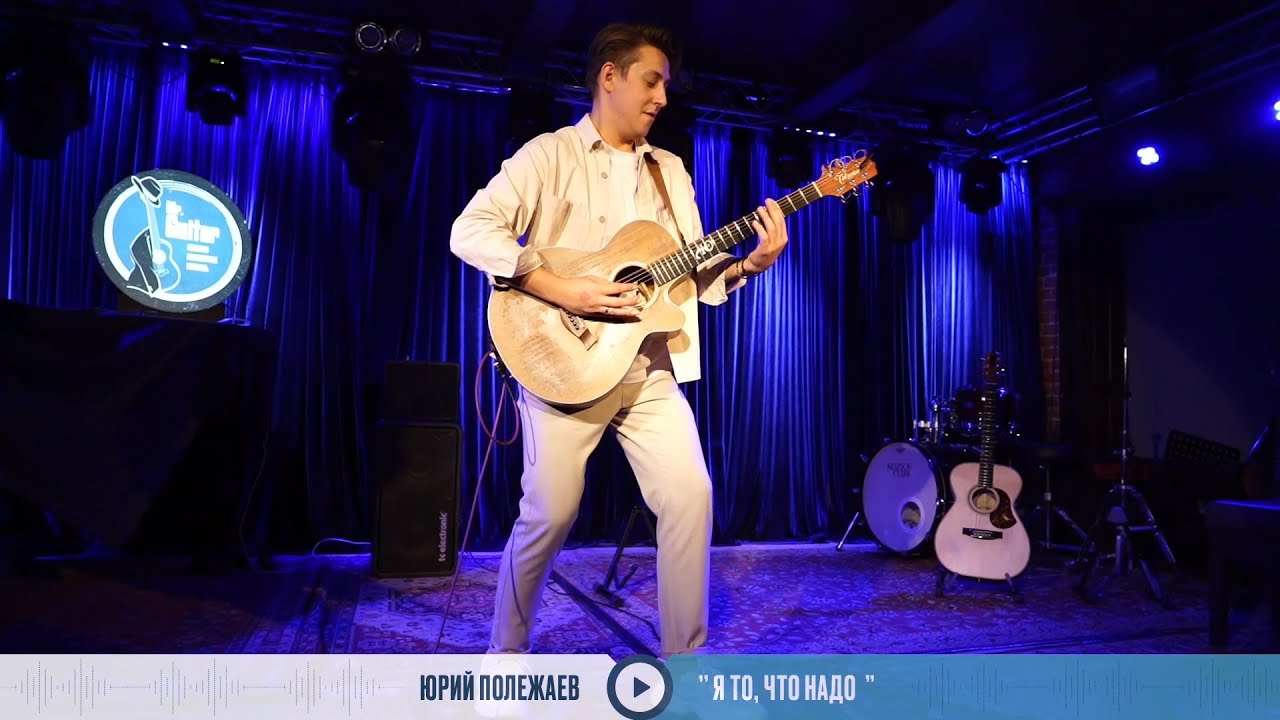 Я то, что надо ~ Юрий Полежаев • Mr. Guitar Festival # 5
