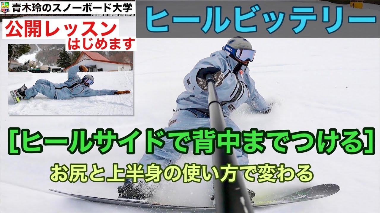 【ヒールサイドビッテリーターンを解説】レッスンハウツー：エッジの抜けないヒールビッテリー。ポイントはお尻の動かし方と上半身の投げ出すタイミング！