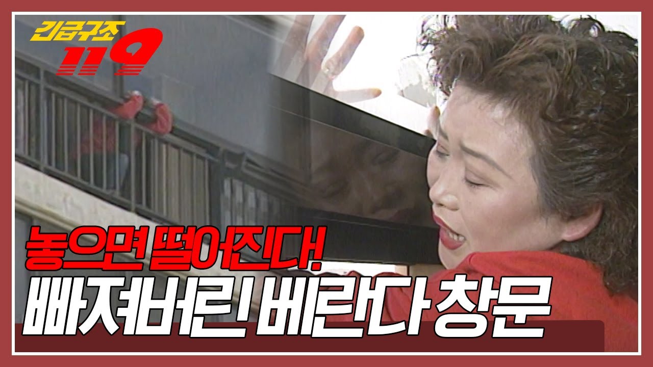 아파트 14층 베란다에서 빠져버린 창문! 급하게 달려가 막았지만... 이제는 손을 놓을 수 없는 상황이 돼버렸다 [긴급구조 119] KBS 960507 방송