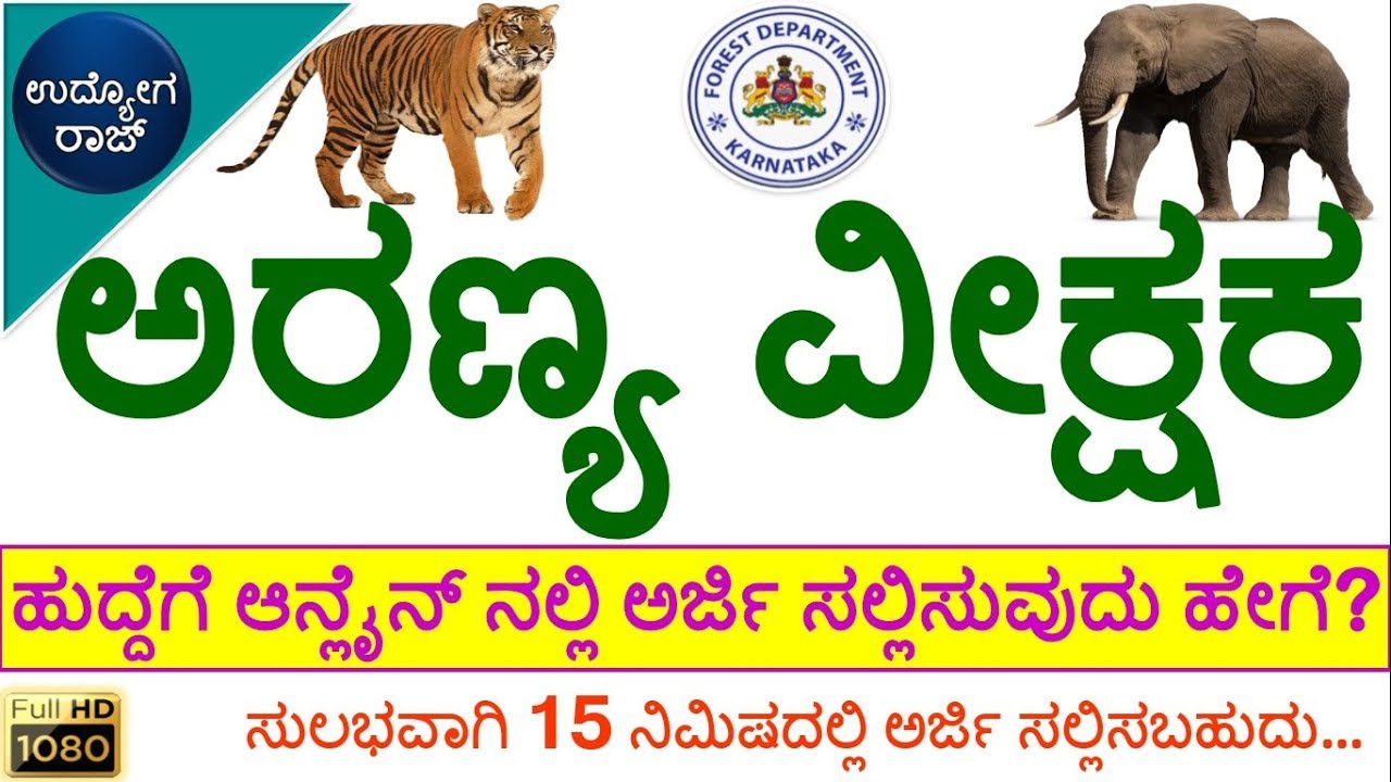 ಅರಣ್ಯ ವೀಕ್ಷಕ ಹುದ್ದೆಗೆ ಆನ್ಲೈನ್ ನಲ್ಲಿ ಅರ್ಜಿ ಸಲ್ಲಿಸುವುದು ಹೇಗೆ?/forest watcher/udyoga raj/udyoga varte