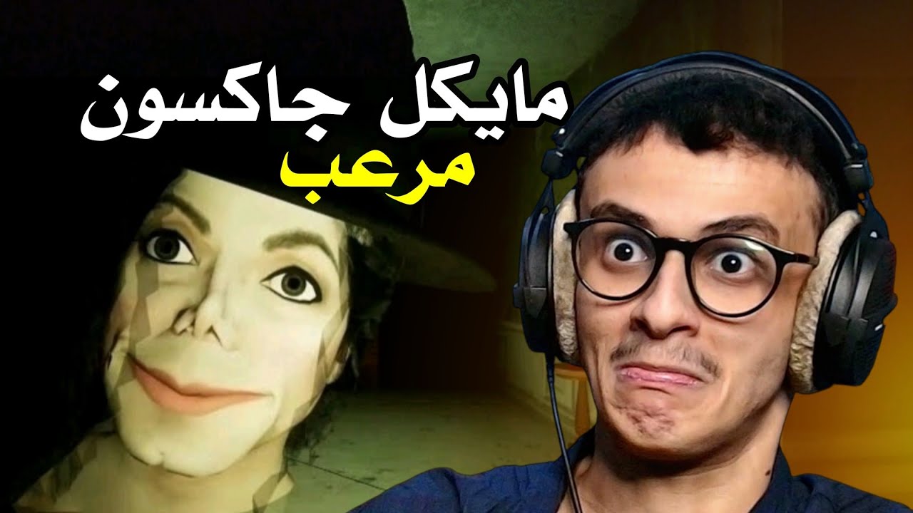 مايكل جاكسون المرعب