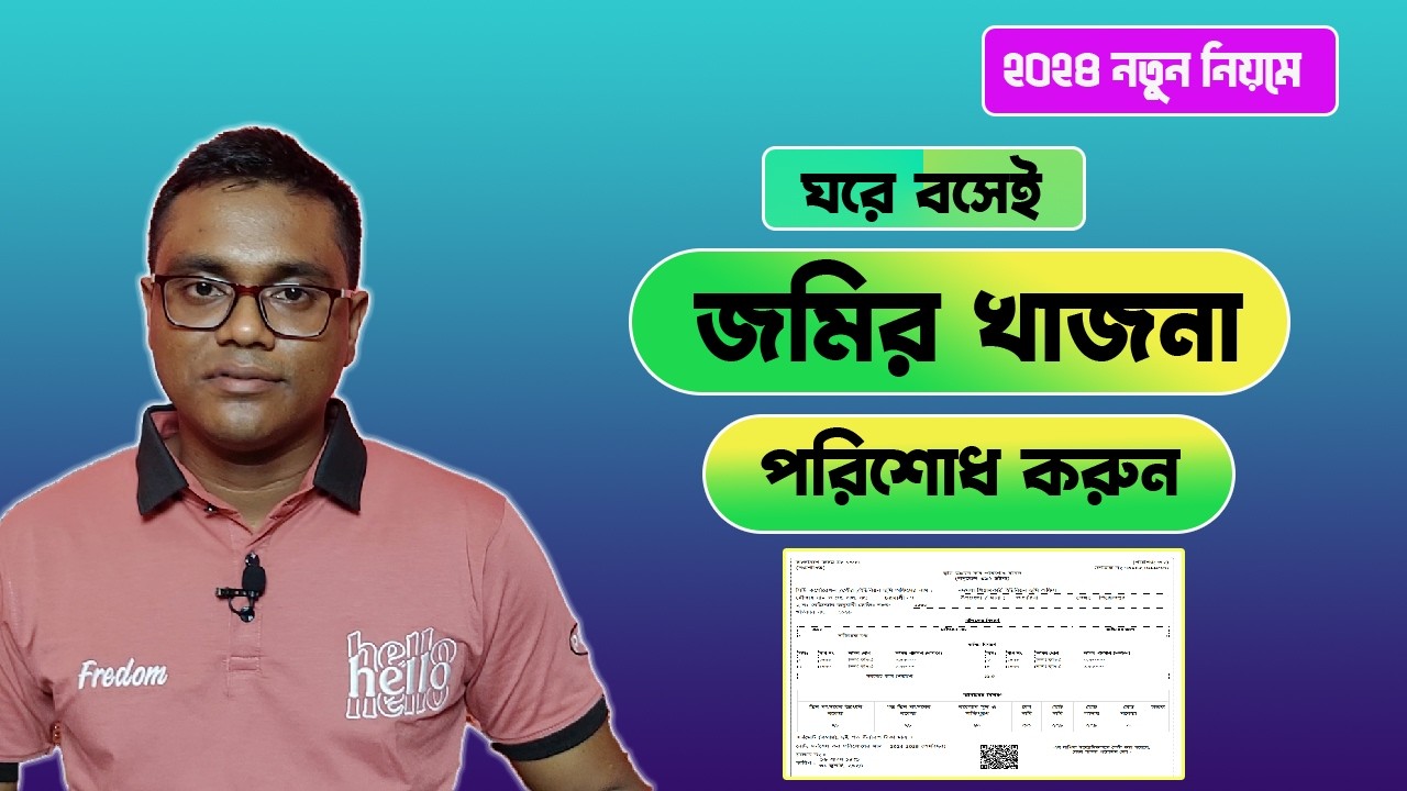 অনলাইনে জমির খাজনা, ভূমি উন্নয়ন কর দেওয়ার নিয়ম। নতুন নিয়ম- ২০২৪।