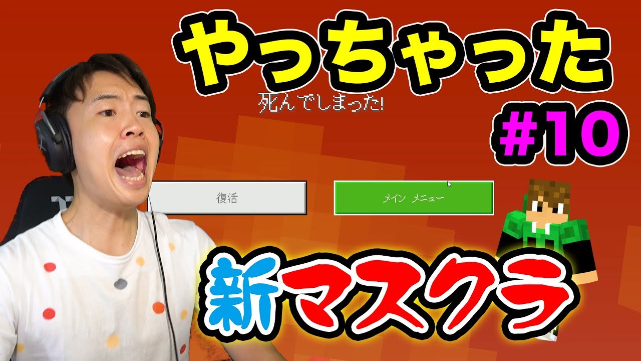 【新マスクラ】マグマが、、、やっちゃった。#10【マスオのマインクラフト】