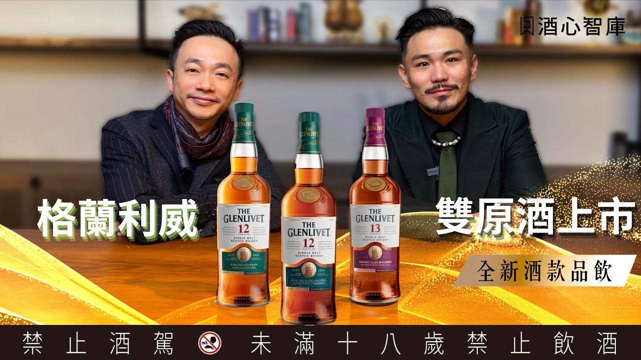 格蘭利威2025獨獻台灣系列品飲 -  限量版雙原酒上市！