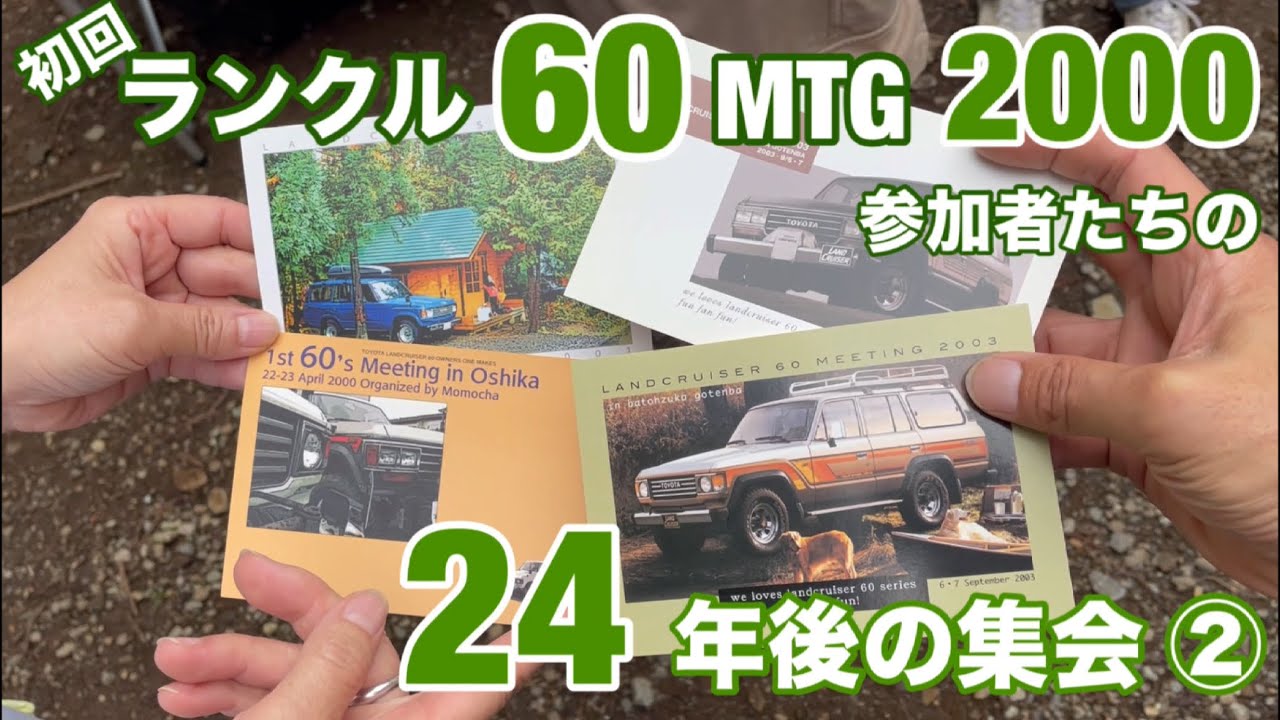 【初回ランクル60ミーティングに参加したロクマル乗り達の24年後の集会②】