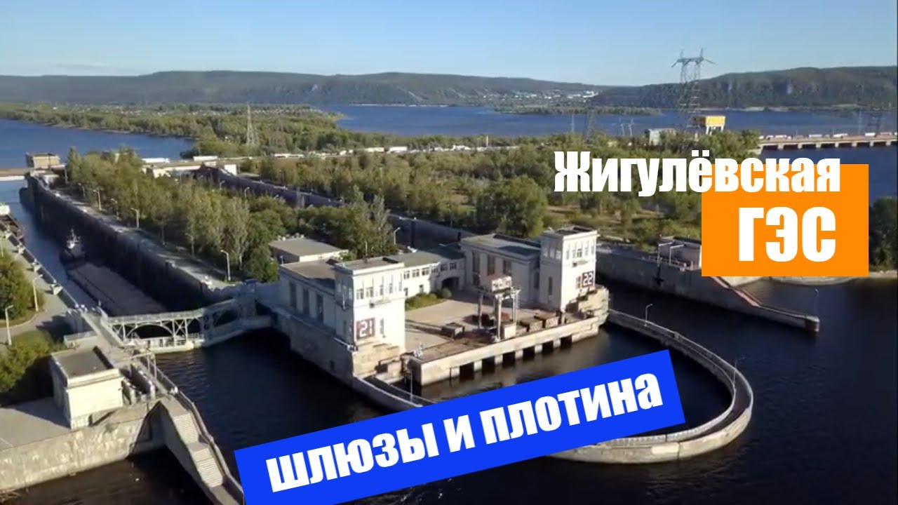 ЖИГУЛЕВСКАЯ ГЭС с высоты / Жигулевская ГЭС ШЛЮЗЫ